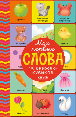 Набор развивающих книг CLEVER Мои первые слова. 15 книжек-кубиков. Развитие речи