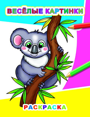 Раскраска Леда Звездочка. Веселые картинки, мягкая обложка