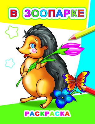 Раскраска Леда Звездочка. В зоопарке, мягкая обложка