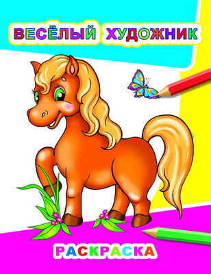 Раскраска Леда Звездочка. Веселый художник, мягкая обложка