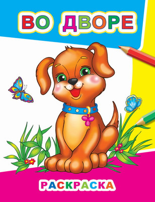 Раскраска Леда Звездочка. Во дворе, мягкая обложка