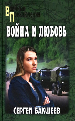 Книга Вече Война и любовь (Бакшеев С. 9785448456572)