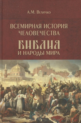 Книга Вече Всемирная история человечества. Том 2 (Величко А. 9785448456770)