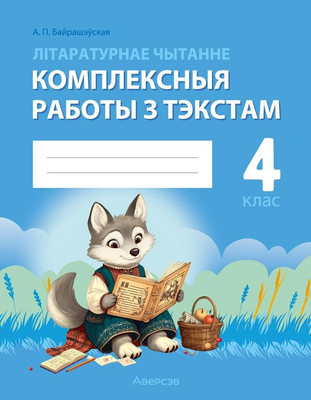 Рабочая тетрадь Аверсэв Лiтаратурнае чытанне. 4 клас 2025, мягкая обложка (Байрашевская Елена)