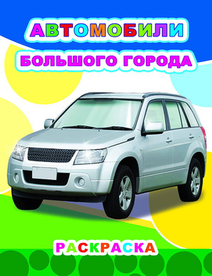 Раскраска Леда Звездочка. Автомобили большого города, мягкая обложка