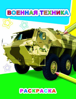 Раскраска Леда Звездочка. Военная техника, мягкая обложка