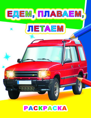 Раскраска Леда Звездочка. Едем, плаваем, летаем, мягкая обложка