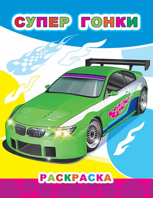 Раскраска Леда Звездочка. Супер гонки, мягкая обложка