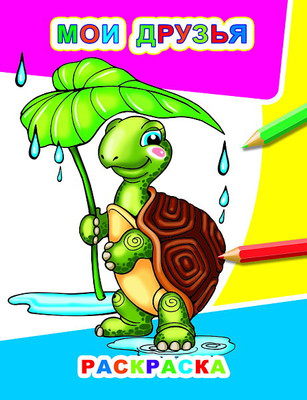 Раскраска Леда Звездочка. Мои друзья, мягкая обложка