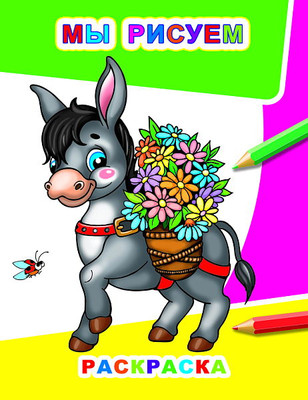 Раскраска Леда Звездочка. Мы рисуем, мягкая обложка