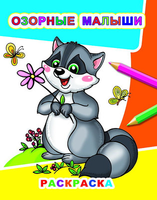 Раскраска Леда Звездочка. Озорные малыши, мягкая обложка