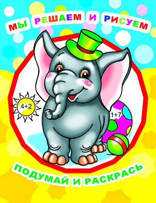 Раскраска Леда Звездочка. Мы решаем и рисуем, мягкая обложка