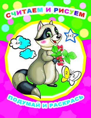 Раскраска Леда Звездочка. Считаем и рисуем, мягкая обложка