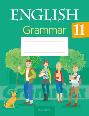 Рабочая тетрадь Аверсэв Английский язык. 11 класс 2025, мягкая обложка (Севрюкова Татьяна)