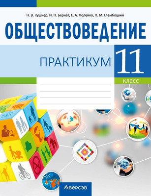 Рабочая тетрадь Аверсэв Обществоведение. 11 класс. Практикум 2025, мягкая обложка (Кушнер Надежда)