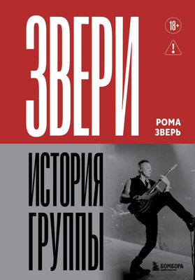 Книга Бомбора Звери. История группы (Зверь Рома 9785042185922)