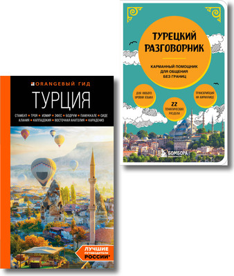 Набор нехудожественных книг Бомбора Путешествие по Турции, мягкая обложка (Якубова Наталья)