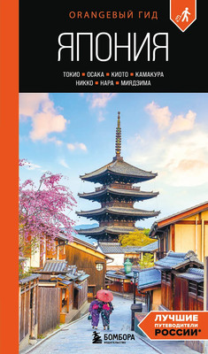 Путеводитель Бомбора Япония: Токио, Осака, Киото,  мягкая обложка  (Якубова Наталья)