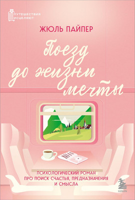 Художественная книга Бомбора Поезд до жизни мечты (Пайпер Жюль 9785042099731)