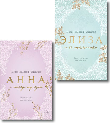 Набор книг Inspiria Элиза и ее поклонники. Анна и поцелуи под луной (Адамс Дж. 9785042290725)