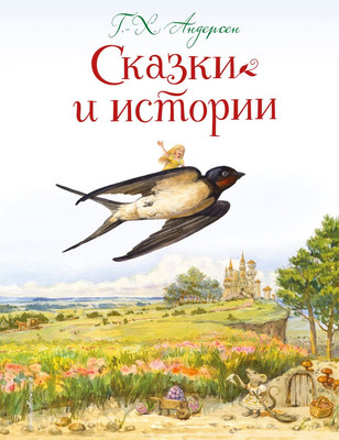 Книга Эксмо Сказки и истории, твердая обложка (Андерсен Ханс Кристиан)
