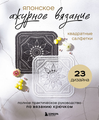 Книга Бомбора Японское ажурное вязание. Квадратные салфетки, мягкая обложка