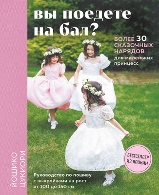 Книга Эксмо Вы поедете на бал? Твердая обложка (Цукиори Йошико)