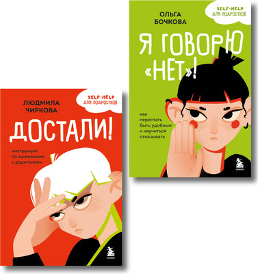 Набор книг Бомбора Я говорю нет! Достали! (Бочкова Ольга, Чиркова Людмила)
