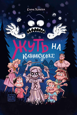 Художественная книга Феникс-премьер Жуть на каникулах (Усачева Е. 9785222416211)