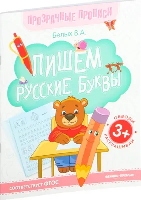 Пропись Феникс-премьер Пишем русские буквы. Книга-тренажер (Белых В. 9785222455555)