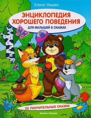 Художественная книга Феникс-премьер Энциклопедия хорошего поведения для малышей в сказках (Ульева Е. 9785222442586)