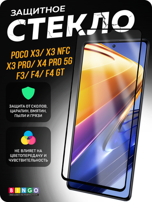 Защитное стекло для телефона Bingo Full Silkprint для Poco F3/F4/F4 GT/X3/X3 NFC/X3 Pro/X4 Pro 5G (черный)