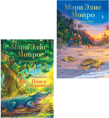 Набор художественных книг Popcorn Books Островитяне Том 1-2, твердая обложка (Мэри Элис Монро, Анджела Мэй)