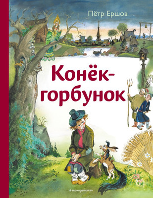 Художественная книга Эксмо Конек-горбунок, твердая обложка (Ершов Петр)