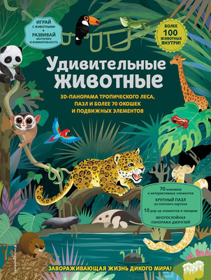 Развивающая книга Эксмо Удивительные животные (9785042003929)