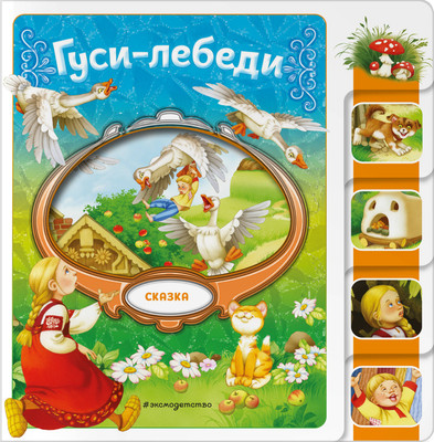 Развивающая книга Эксмо Гуси-лебеди, мягкая обложка