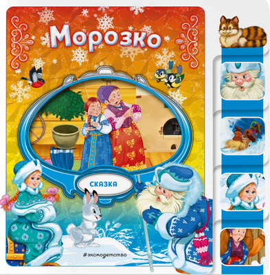 Развивающая книга Эксмо Морозко, твердая обложка