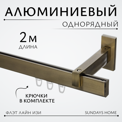 Карниз для штор Sundays Home Флэт Лайн Изи одинарный (заглушка, антик, 2м)