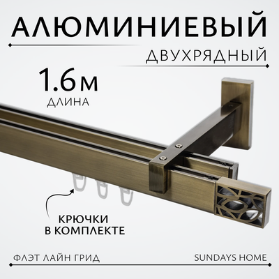 Карниз для штор Sundays Home Флэт Лайн Грид двойной (антик, 1.6м)