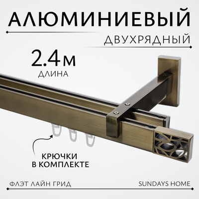 Карниз для штор Sundays Home Флэт Лайн Грид двойной (антик, 2.4м)