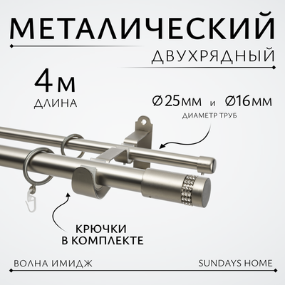 Карниз для штор Sundays Home Волна Имидж 25мм+16мм двухрядный (сатин, 4м)