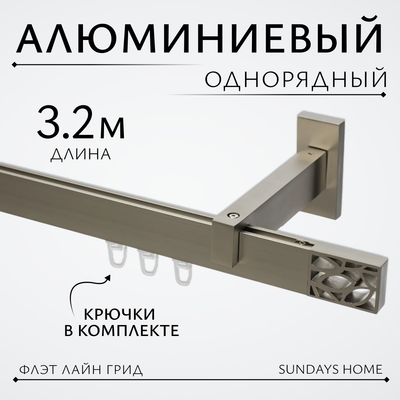 Карниз для штор Sundays Home Флэт Лайн Грид одинарный (составной, сатин, 3.2м)