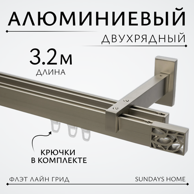 Карниз для штор Sundays Home Флэт Лайн Грид двойной (составной, сатин, 3.2м)