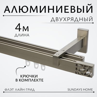 Карниз для штор Sundays Home Флэт Лайн Грид двойной (составной, сатин, 4м)