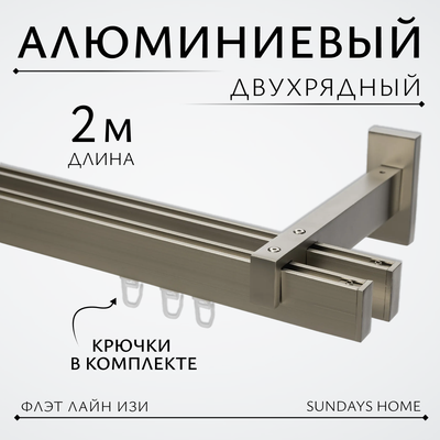 Карниз для штор Sundays Home Флэт Лайн Изи двойной (заглушка, сатин, 2м)