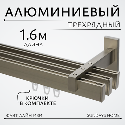 Карниз для штор Sundays Home Флэт Лайн Изи тройной (заглушка, сатин, 1.6м)