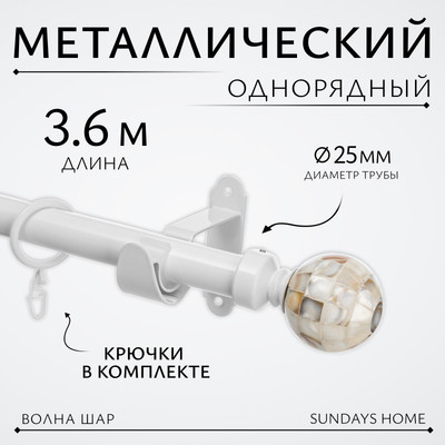 Карниз для штор Sundays Home Волна Шар Перламутр 25мм однорядный (белый глянец, 3.6м)