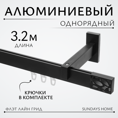 Карниз для штор Sundays Home Флэт Лайн Грид одинарный (составной, черный матовый, 3.2м)