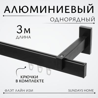 Карниз для штор Sundays Home Флэт Лайн Изи одинарный (заглушка, черный матовый, 3м)