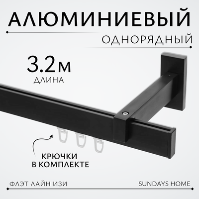 Карниз для штор Sundays Home Флэт Лайн Изи одинарный (составной, заглушка, черный матовый, 3.2м)